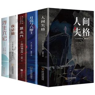 全套5册 人间失格 罗生门 我是猫月亮与六便士太宰治正版完整浮生六记夏目漱石外国小说文学世界名著毛姆经典作品书籍畅销书排行榜