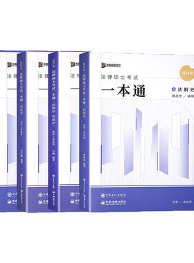 2027方圆众合法硕一本通精讲考研法律硕士联考课配资料真题解读背诵宝典通关必刷2000题马峰法理宪法车润海刑法龚成思法制史岳业鹏