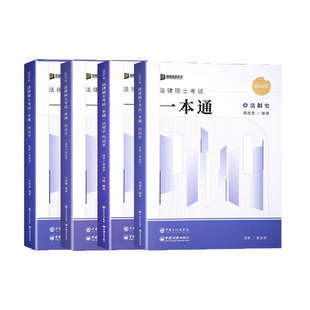 2027方圆众合法硕一本通精讲考研法律硕士联考课配资料真题解读背诵宝典通关必刷2000题马峰法理宪法车润海刑法龚成思法制史岳业鹏