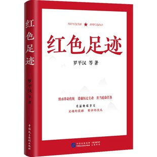 【央视网】红色足迹 讲党史英雄烈士故事 传承红色基因记忆 坚定历史自信党建书籍 党性教育 党史教育读物发扬斗争精神书籍HJ