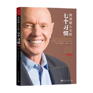 高效能人士的七个习惯 钻石版企业管理成功励志书籍新华书店
