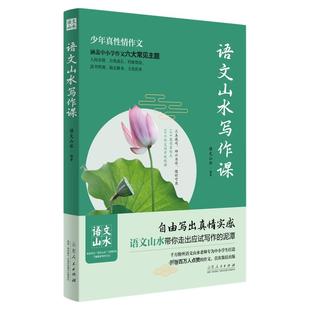 【官方正版】语文山水写作课正版小学生初中生通用带你走出应试写作的泥潭作文书自由写出真情实感山东人民出版社