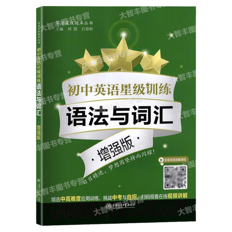 初中英语星级训练语法与词汇增强版语法选择填空中考题型单词选择词性转换句型转换全面梳理语法词汇基础知识上海交通大学出版社