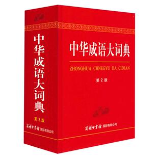 【商务印书馆旗舰店】正版 中华成语大词典第2版精装 商务印书馆 初中生高中生小学生成语大辞典第二版大全语文工具书新华成语字典