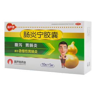 葫芦爸肠炎宁胶囊50粒清热利湿腹泻急慢性胃肠炎细菌性痢疾