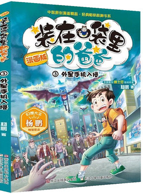 装在口袋爸爸漫画版外星手机入侵
