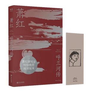 【呼兰河传 双版本任选】萧红创作生涯九十周年精美纪念版 茅盾作序 中国现当代长篇小说豆瓣高分作品