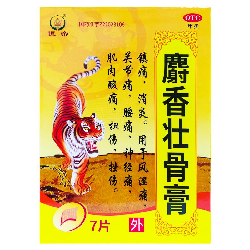 【恒帝】麝香壮骨膏7片/盒