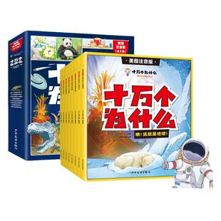 当当网正版 十万个为什么百科全书全套礼盒装小学生彩绘注音版全套8册 中国少年6-8-12岁一二年级课外书注音版拼音经典书目故事书