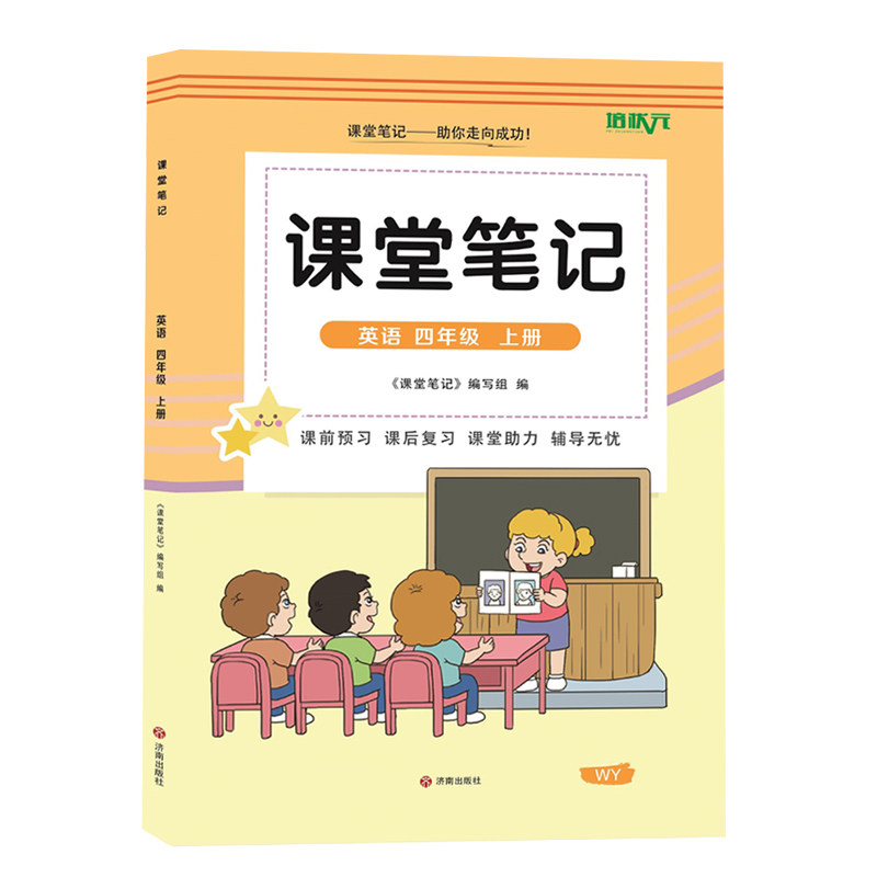 四年级上册外研版英语课堂笔记
