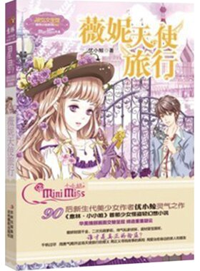 [意林官方]意林小小姐 淑女文学馆 萌灵小说系列 薇妮天使旅行 优小鲸  意林官方旗舰店