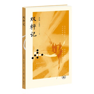 双枰记典藏版赠光影票根 朱虹璇 叶紫铃 著 三联书店旗舰店 话剧九人
