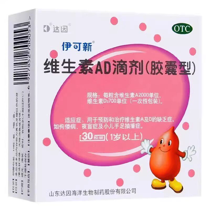 [伊可新]维生素AD滴剂700IU2000IU*30粒/盒夜盲症佝偻病夜盲补钙补脑