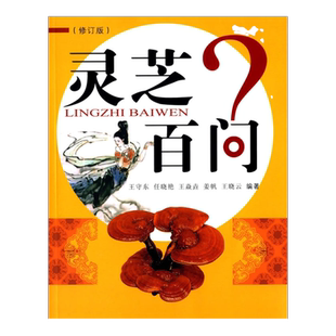 医学书正版 灵芝百问（修订版） 王守东 9787513224277 中国中医药出版社
