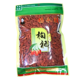 杨永胜枸杞宁夏特优级等级头茬精选苟杞250g袋装红枸杞子新货正品