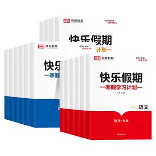 快乐假期寒假作业小学一年级二年级三四五六年级上册下册寒假衔接语文数学英语全套人教版教材预习复习资料快乐假期寒假作业一本通