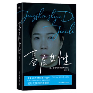 【王慧玲套装2册】基层女性生存指北+基层女性女性励志逆袭