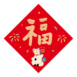 马年福字贴2026年窗花玻璃新年装饰入户门贴春节过年磁吸福字贴纸
