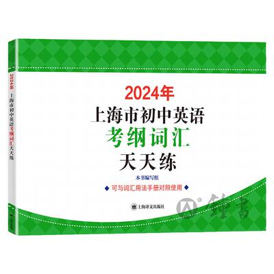 2024年上海市初中英语考纲词汇天天练 上海译文出版社 上海市初中英语考纲词汇用法手册配套词汇 中考英语词汇默写练习册