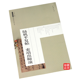 陆机平复帖 索靖出师颂 原帖彩色放大本 书法艺术图书书籍 索靖出师表 中国书店出版社毛笔书法行书字帖临摹练字书法碑帖正版图书