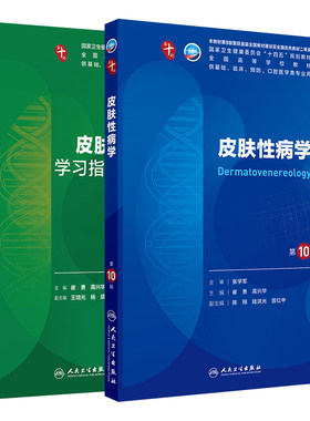 皮肤性病学第10版本科临床