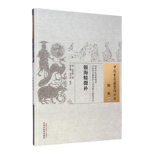 医学书正版 银海精微补--中国古医籍整理丛书 (清)赵双璧,章红梅,和中浚 校注 中国中医药出版社  中医书籍大全古籍中医基础理论