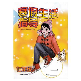 2025年春季最新版包邮全国通用寒假作业初中七年级八年级九年级789初中寒假生活指导山东教育出版社寒假生活指导