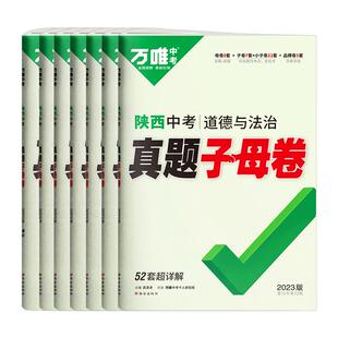 西安发货】2026版万唯中考真题子母卷陕西语文数学英语物理化学政治历史道法初中历年道德与法治中考真题试卷52套九年级初三预测卷