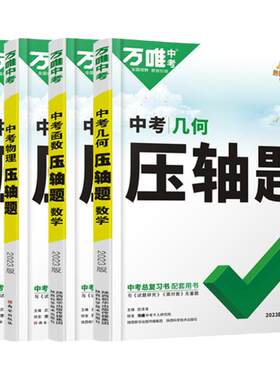 万唯中考压轴题数学物理化学任选