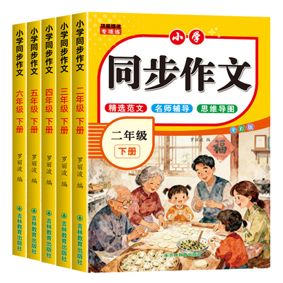 小学生作文同步2-6六年级好词佳句优秀作文范文素材写作人教版一二三四五六年级下册全国通用小学语文123456年级小学通用作文