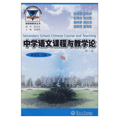 中学语文课程与教学论第2版陈建伟编育儿其他文教暨南大学出版社教学方法及理论教学理论新华书店正版书籍
