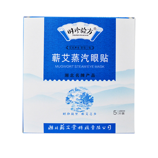 蕲艾堂艾时珍验方蒸汽眼贴艾灸贴灸艾叶艾条艾草热敷贴湖北