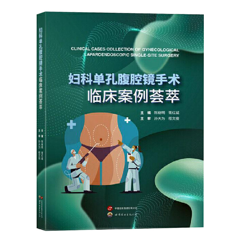 全新正版 妇科单孔腹腔镜手术临床案例荟萃 世界图书出版公司