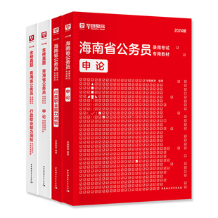 华图2026年海南省考公务员考试用书省考资料行测和申论教材历年真题预测试卷行政职业能力测验题库公考资料考公公安招警刷题2025