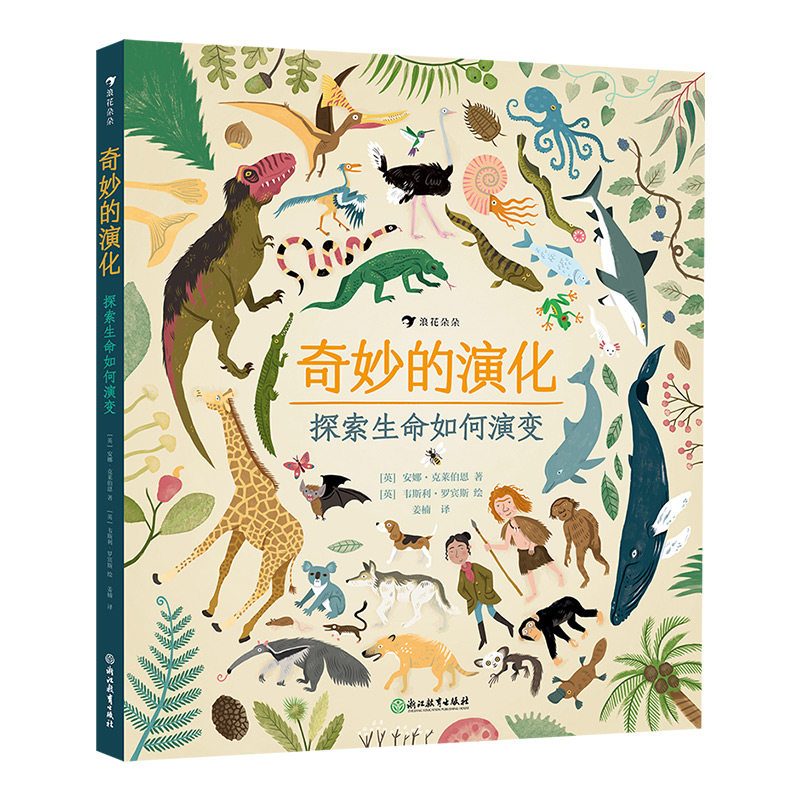 浪花朵朵正版现货 奇妙的演化 探索生命如何演变 大鹏自然童书奖 趣味图解进化论 生命科学生物演化科普百科 后浪童书