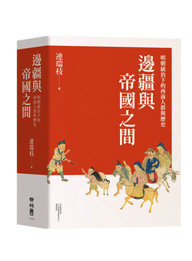边疆与帝国之间：明朝统治下的西