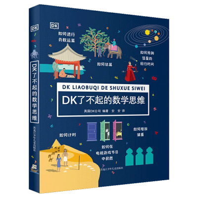 DK了不起的数学思维 6-8-10-12岁小学生一二年级三四年级数学思维训练学前班幼儿童幼小衔接数学题益智早教启蒙书绘本
