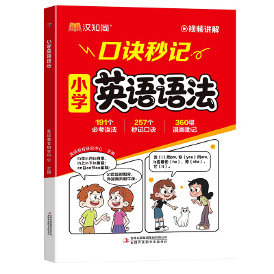 【抖音爆款】2026汉知简小学英语语法口诀秒记速记 秒查单词核心知识专项训练高频考点秒查速记手册3-6年级五六年级小升初工具书