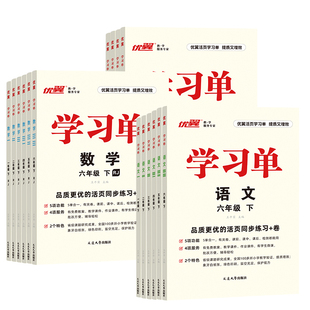 优翼【学习单】2026春巩固单总结单复习单小学一年级二年级三年级四年级五年级六年级上册下册素养评估测试卷预习复习检测题