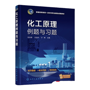 化工原理例题与习题 任永胜 化工原理 化工原理习题 高等院校化工类专业及相关专业化工原理课程参考书籍 研究生入学考试辅导用书