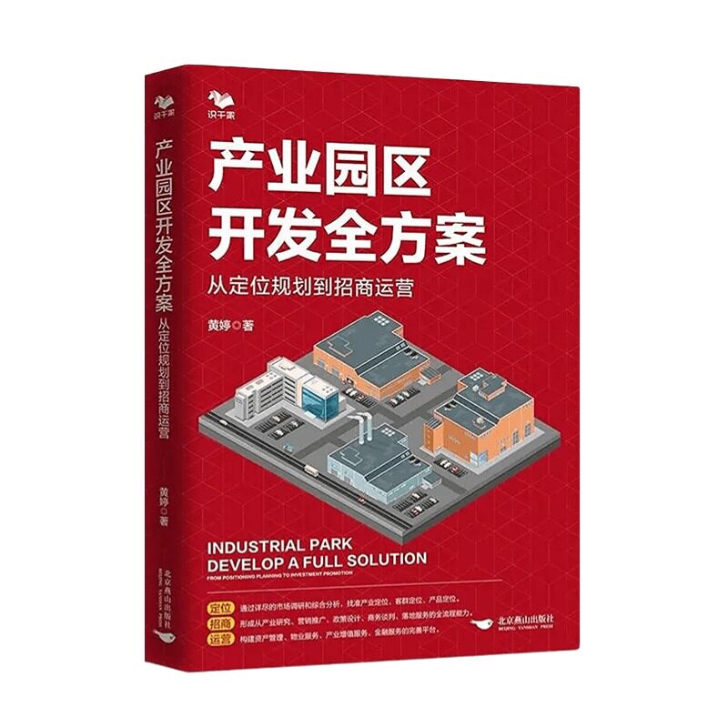 产业园区开发定位规划到招商运营