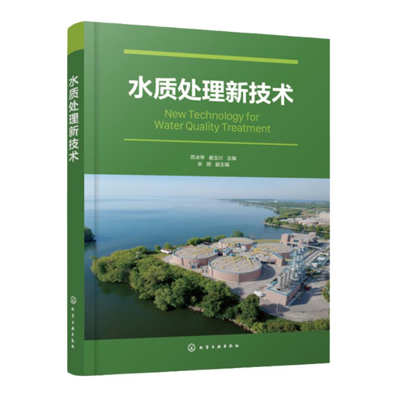 水质处理新技术 水质处理书籍 废水处理技术 水处理技术水污染控制管理 高等学校环境科学生态工程 给排水科学与工程专业应用教材
