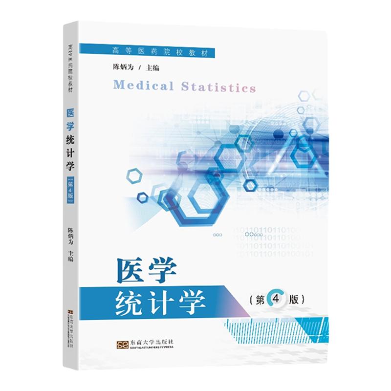 新版医学统计学正版包邮