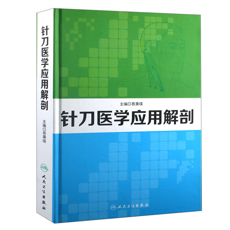 正版 针刀医学应用解剖 易秉瑛 针刀医学书籍可搭实用针刀医学治疗学中医针刀疗法临床诊断与治疗系统局部解剖学人民卫生出版社