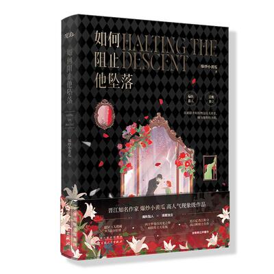 全新正版】如何阻止他坠落一册完结爆炒小黄瓜著原名《如何阻止男主发疯》番外 怪物的新娘 玫瑰信徒同作者畅销书籍