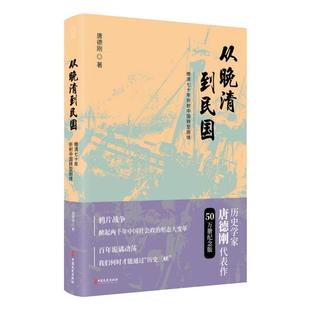 【新华书店旗舰店官网】正版包邮 从晚清到民国 唐德刚 作者口述历史 中华上下五千年二十四史中国古代通史记读物历史畅销书籍