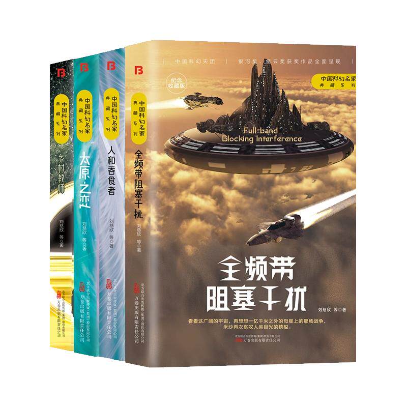 【现货正版】全套4册中国科幻