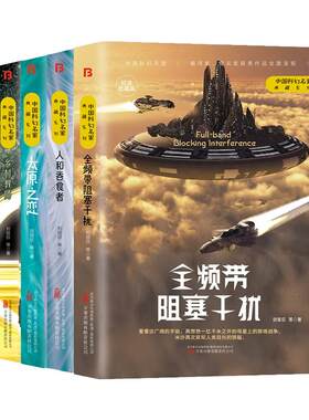 【现货正版】全套4册中国科幻