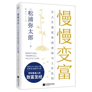 正版现货 慢慢变富 让人生更富有的金钱与工作法则 松浦弥太郎写给普通人的致富经验 工作提升时间金钱投资理财变富经验新华书店