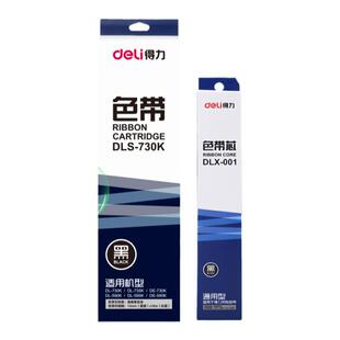得力DL-635KII色带架芯DE-635K2针式打印机 墨带 墨盒DLS-730K色带架原装